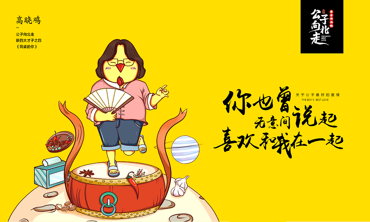 公子向北走餐饮连锁品牌全案策划与设计