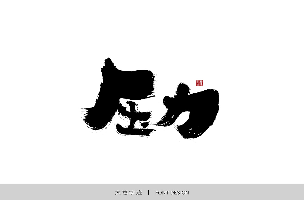 字体帮第1477篇（图ZMTk5NTEzODY0） - 字体/字形 - 站酷设计师字体帮原创素材 - 站酷ZCOOL
