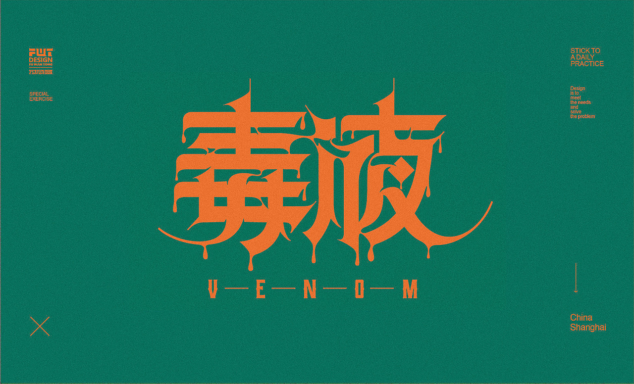 【字集】2021字体设计.叁（图ZMjYxODA2OTQw） - 字体/字形 - 站酷设计师付顽童原创素材 - 站酷ZCOOL