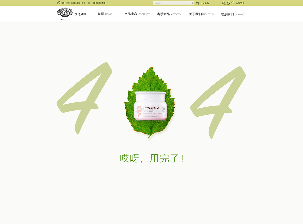 化妆品网站设计 悦诗风吟 404 设计规范