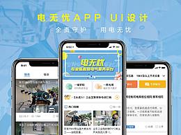 电无忧app UI Design