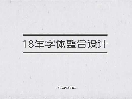 字体合集（整合设计）（个人主页-ZMzM5OTAyMjg=） - 字体/字形 - 站酷设计师SSSSSilVia_Yu原创素材 - 站酷ZCOOL