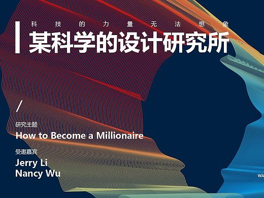 某科学的设计研究所(误)