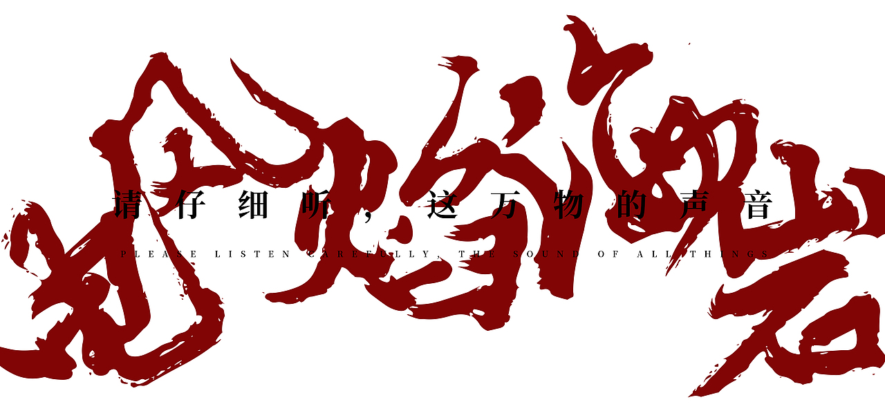 或许-万物皆有声（图ZMjc0NjQ3MDc2） - 概念设定 - 站酷设计师白袋子原创素材 - 站酷ZCOOL