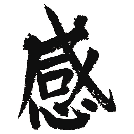 常用1000字简繁体(感)