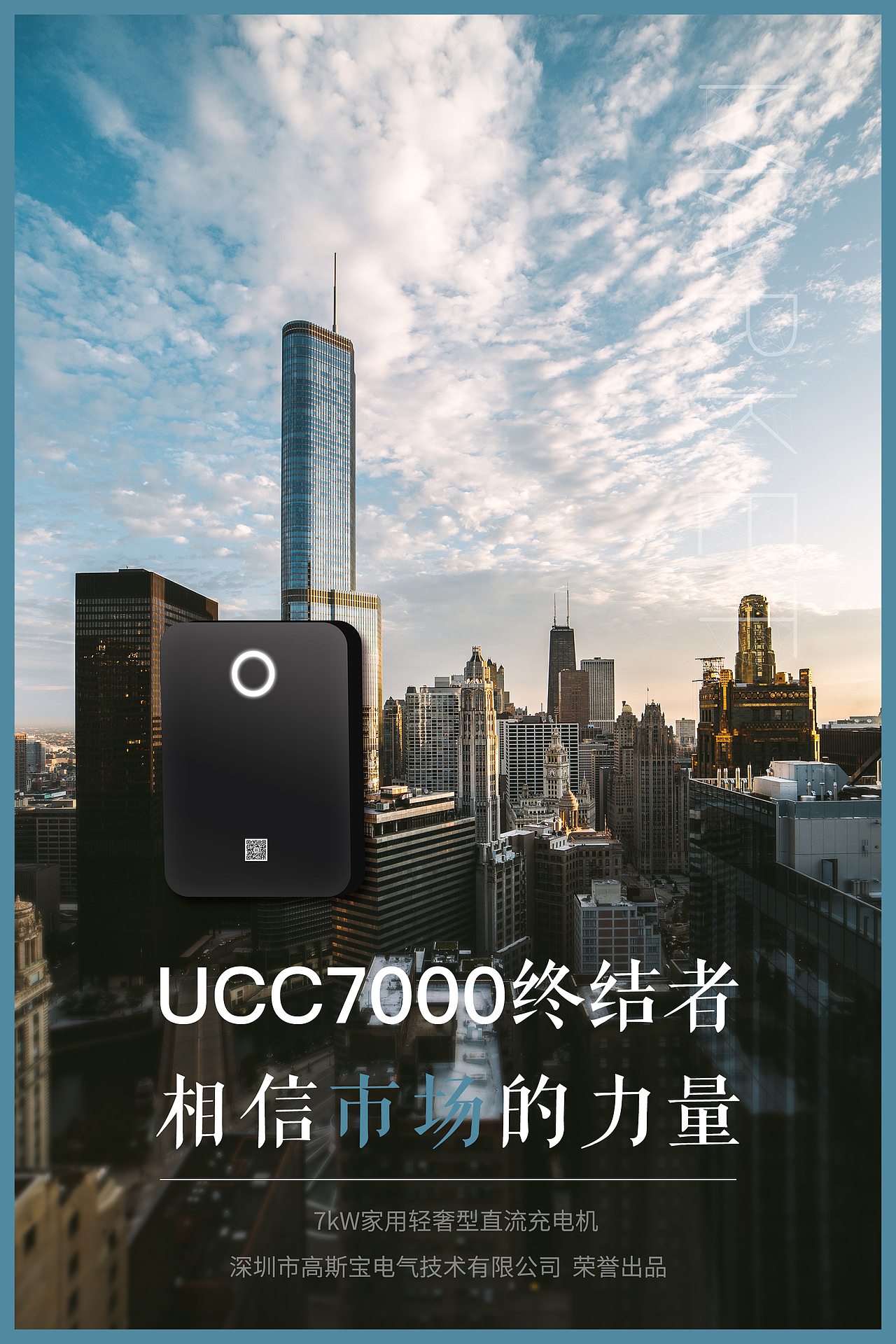UCC7000系列海报-相信市场的力量