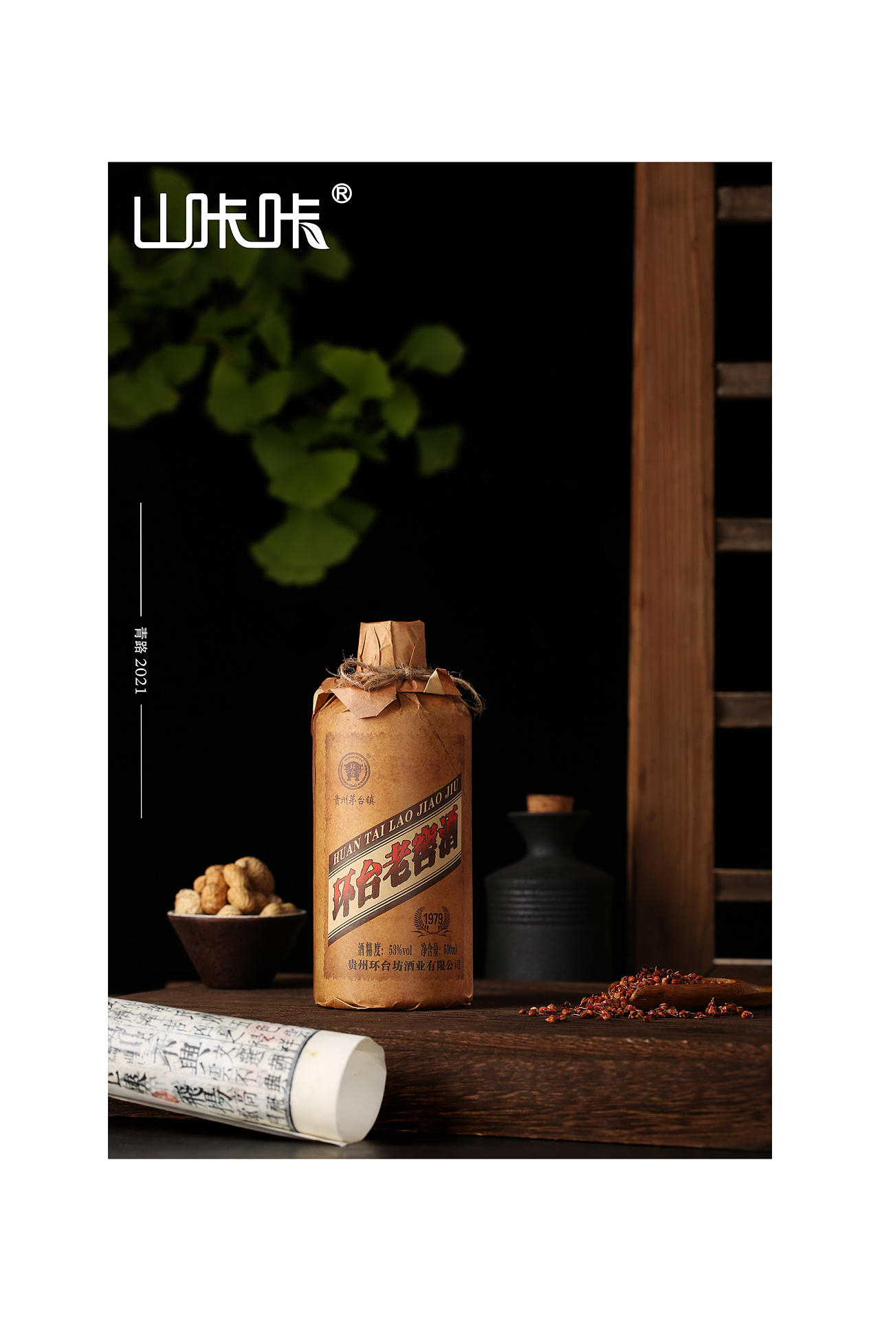 环台老窖酒白酒酱香酒产品摄影