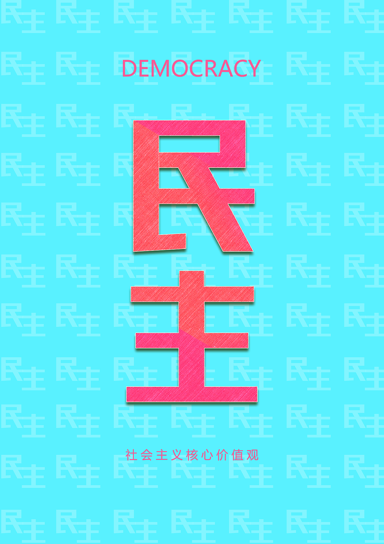 社会主义核心价值观创意文字设计