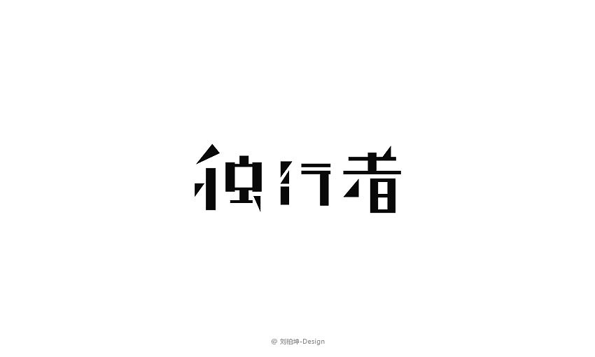 独"字"约会（图ZMjAyOTUyMjg=） - 字体/字形 - 站酷设计师刘柏坤原创素材 - 站酷ZCOOL