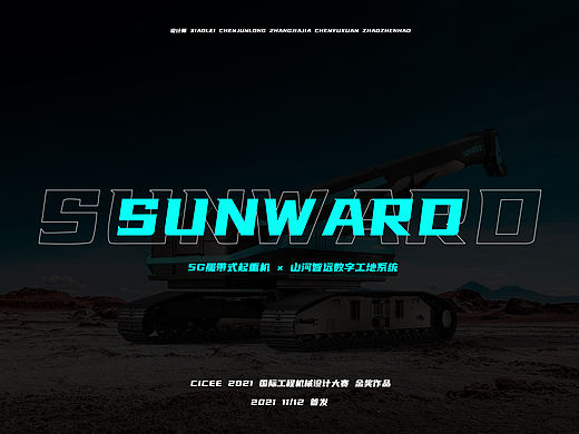 SUNWARD 山河智能 - 5G履带式起重机