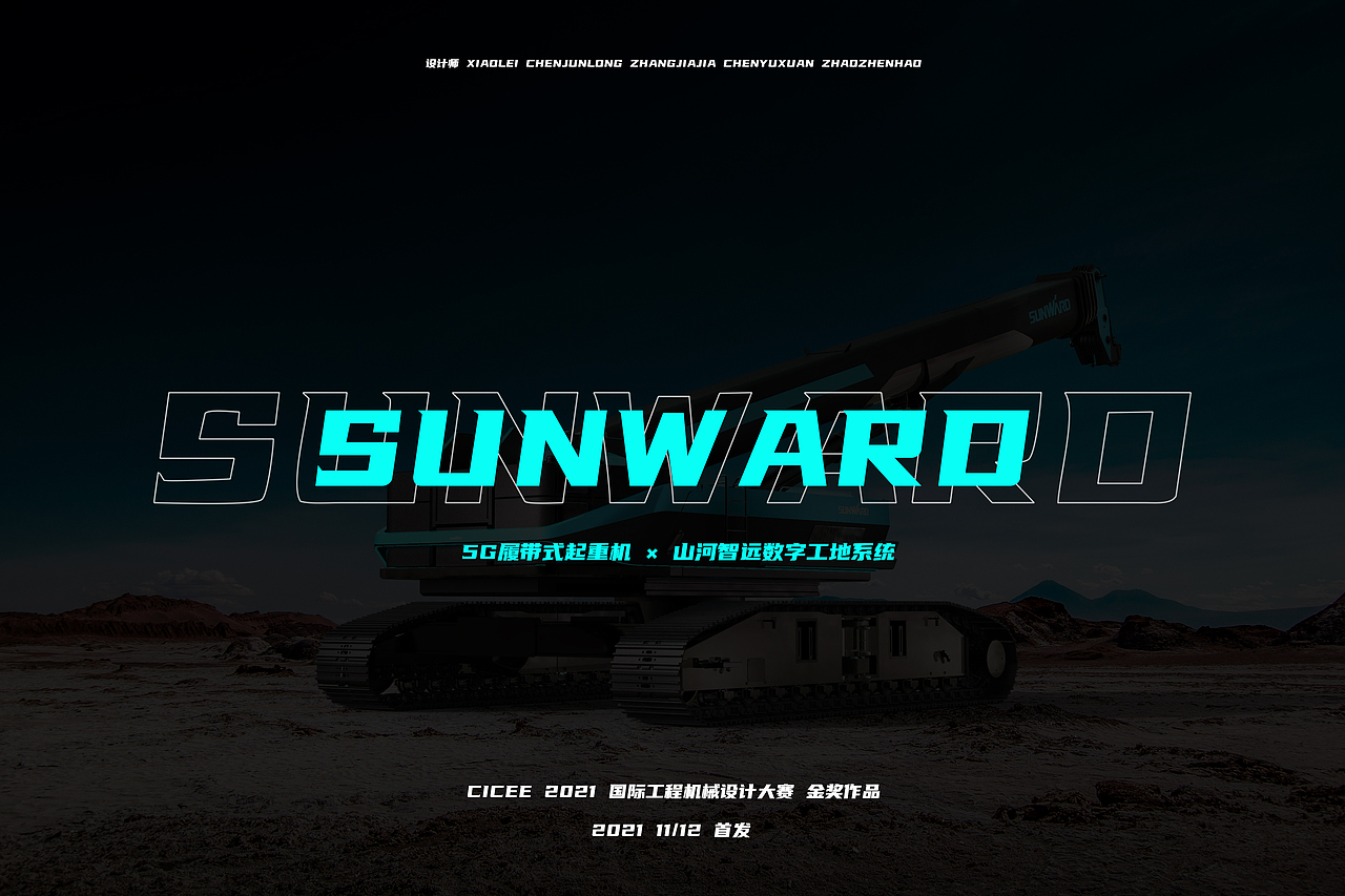 SUNWARD 山河智能 - 5G履带式起重机（图ZMjc3NTMzMTM2） - 工业用品/机械 - 站酷设计师山城肖磊原创素材 - 站酷ZCOOL