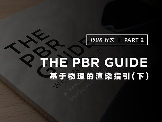 ISUX译文 | The PBR Guide基于物理的渲染指引(下)