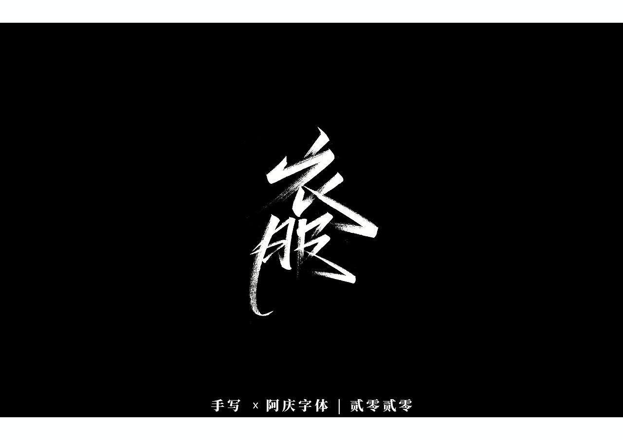阿庆手书 | 字迹 | 2020.03