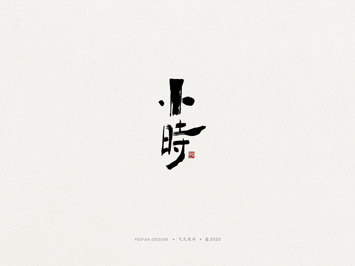 飞凡书写第48篇（图ZMjAwNzEzMjI0） - 字体/字形 - 站酷设计师飞凡设计原创素材 - 站酷ZCOOL