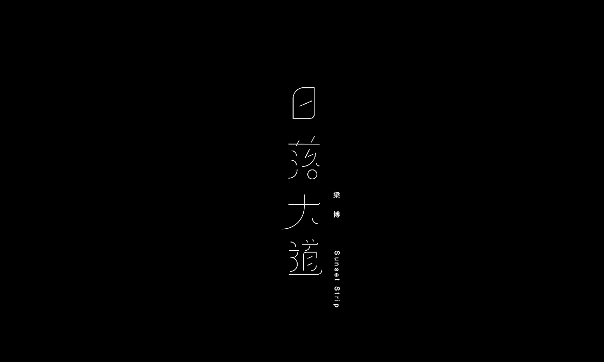 50首情歌（图ZMTAxMzk1MTk2） - 字体/字形 - 站酷设计师Romant1c3原创素材 - 站酷ZCOOL