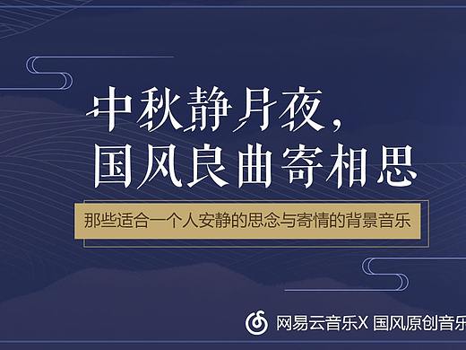 音乐APP新中式banner（个人主页-ZMzIyMTUzNDg=） - 运营设计 - 站酷设计师一串儿团子原创素材 - 站酷ZCOOL