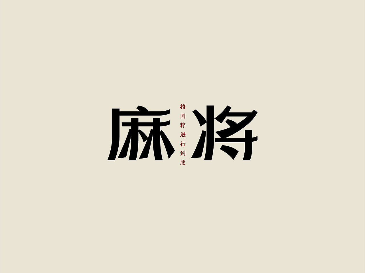 5月字体设计（图ZMjU4NDI0MjI4） - 字体/字形 - 站酷设计师祉蓉原创素材 - 站酷ZCOOL