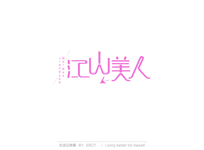 字体小结—电商字体与练习字体（图ZMTYyODYxMzY=） - 电商 - 站酷设计师ERZT原创素材 - 站酷ZCOOL