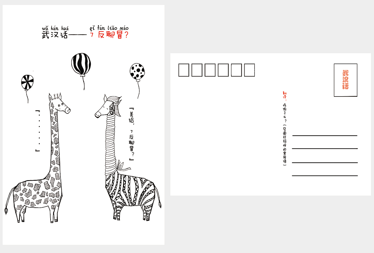 毕设——《武汉话》明信片设计