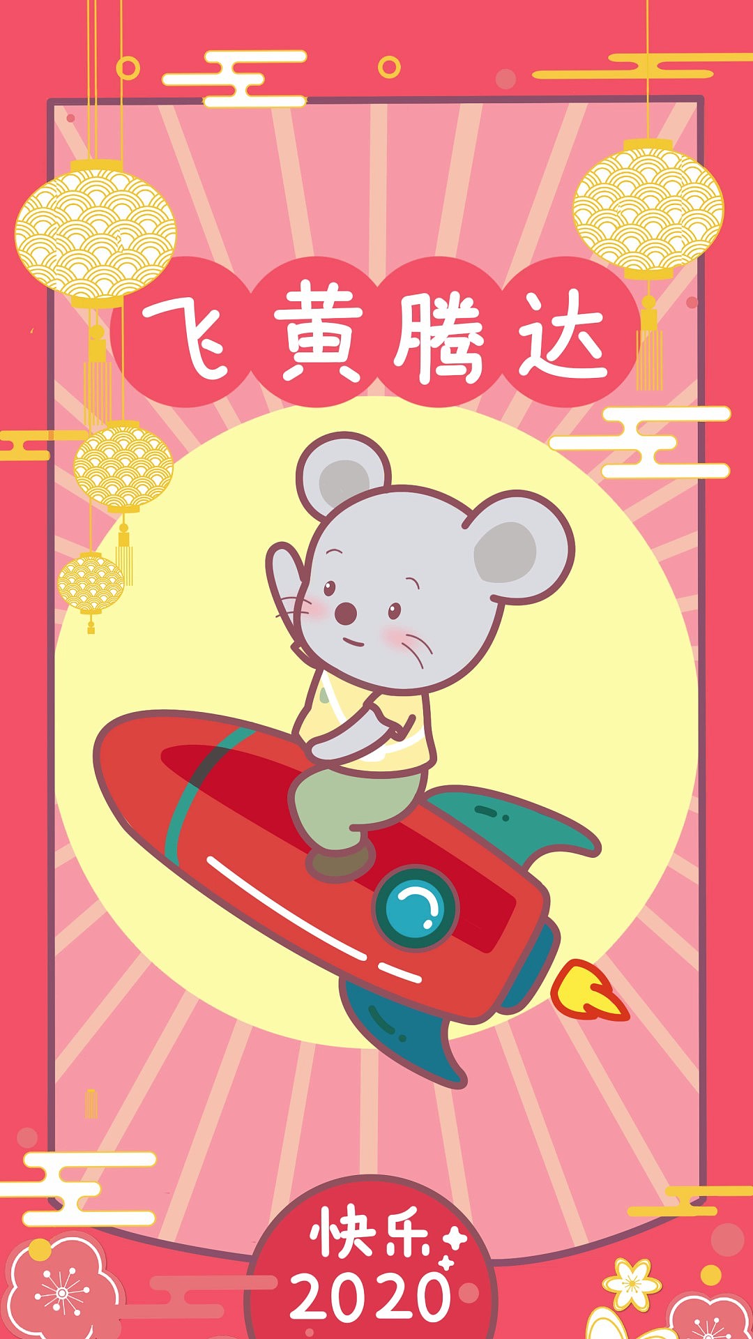 米果鼠-截屏送祝福