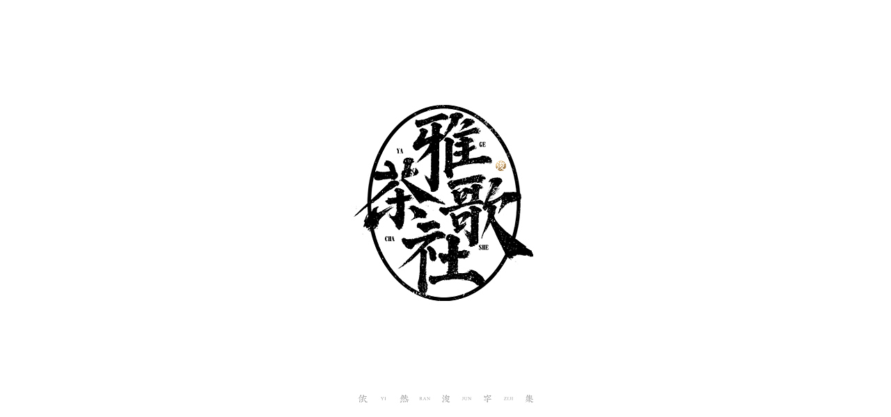 手写书法字体设计（图ZMjI2NjM3NDQ0） - 字体/字形 - 站酷设计师依然浚原创素材 - 站酷ZCOOL