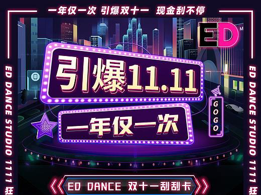 双十一舞蹈工作室活动物料设计