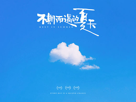 不期而遇的夏天