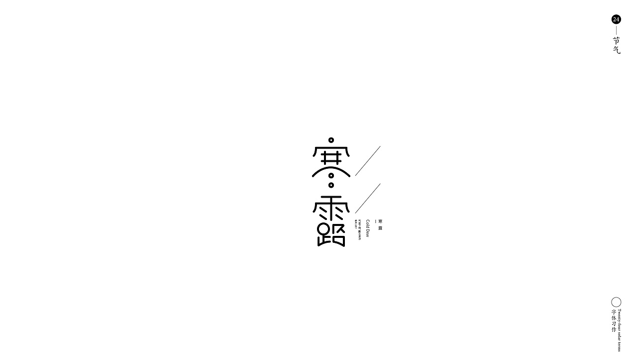 字言字语-24节气（图ZMTg0NTQzNzAw） - 字体/字形 - 站酷设计师子小午原创素材 - 站酷ZCOOL
