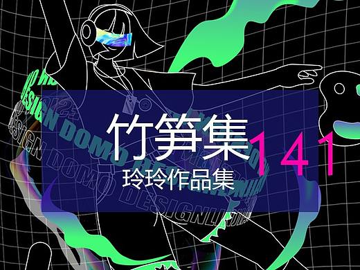 竹笋集141玲玲作品集