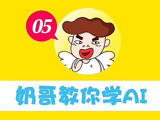 奶哥教你学AI（5）设计的那些套路