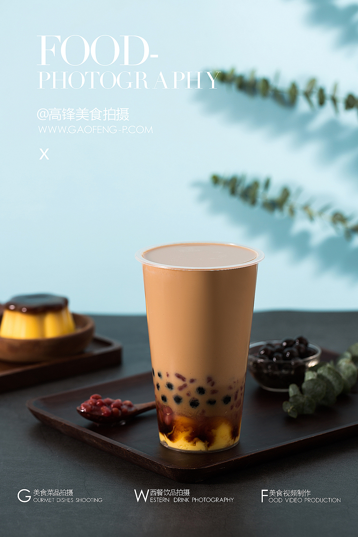 生活不能给予你全部，有饮品就好，苏州奶茶品牌拍摄（图ZMTM3NDMwMDg4） - 产品摄影 - 站酷设计师高锋美食摄影原创素材 - 站酷ZCOOL