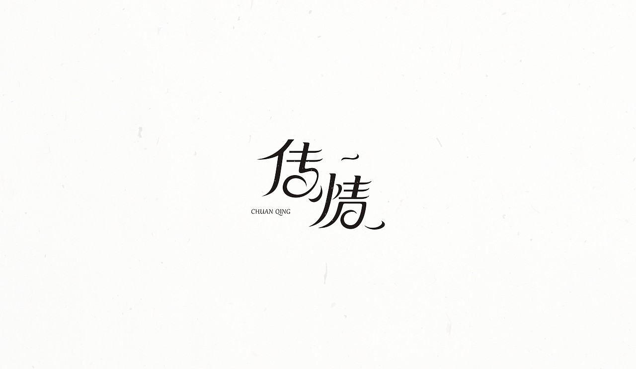 #2016字体整理#（图ZNzAxNTk3MzY=） - 字体/字形 - 站酷设计师末命名丶原创素材 - 站酷ZCOOL