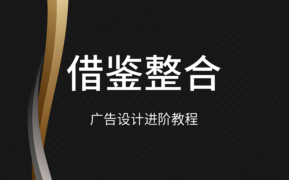 平面设计终极进阶教程，借鉴整合技巧学习（图ZMTcyMDc1Nzc2） - 其他平面 - 站酷设计师PS平面设计教程原创素材 - 站酷ZCOOL