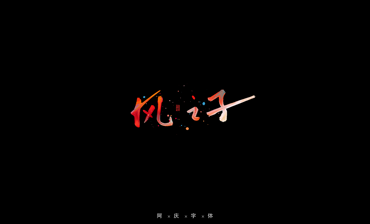 阿庆手绘字体设计（图ZMjg0OTMwNTQ4） - 字体/字形 - 站酷设计师阿庆文字设计原创素材 - 站酷ZCOOL