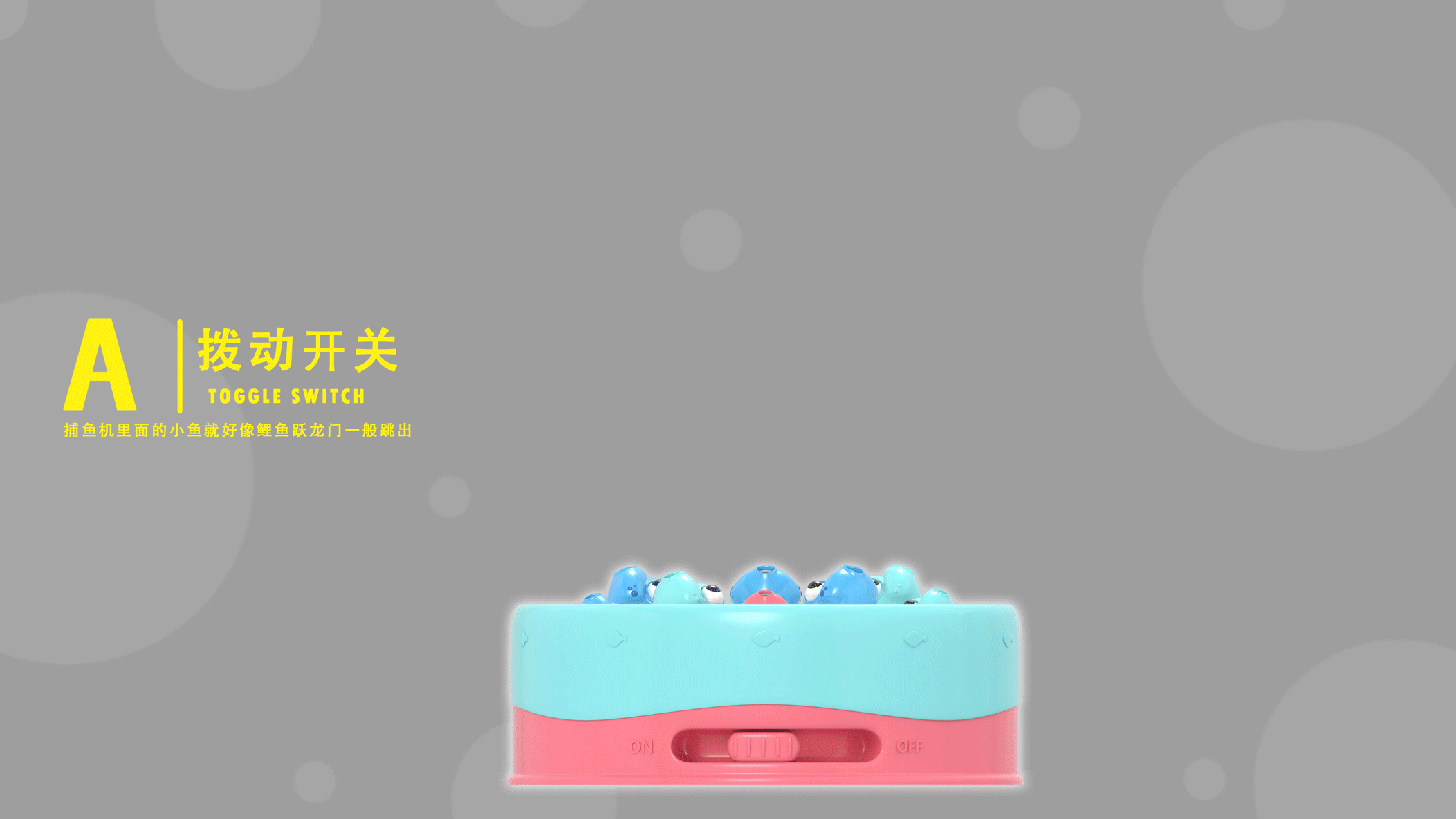 《开心捕鱼机》---玩具设计专业（图ZMTk2ODcyMDQ0） - 玩具 - 站酷设计师Pjhui原创素材 - 站酷ZCOOL