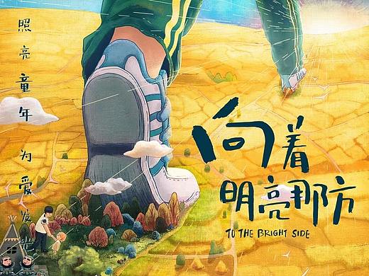 向着明亮那方