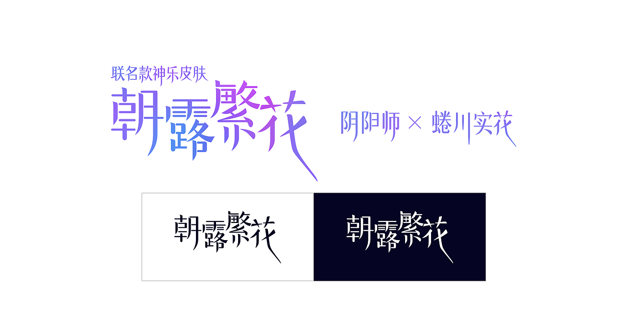 朝露繁花-阴阳师x蜷川实花艺术跨界合作（图ZMjI2MTM5ODA4） - 字体/字形 - 站酷设计师字樂原创素材 - 站酷ZCOOL
