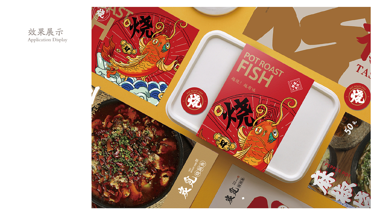 BRAND DESIGN-炭觅烧锅鱼 | 餐饮品牌形象塑造（图ZMTcxMTM4MzQ0） - 品牌 - 站酷设计师呵二原创素材 - 站酷ZCOOL