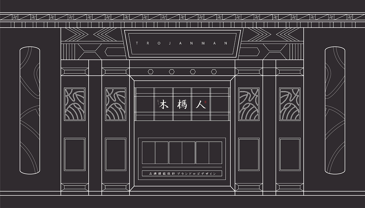 木杩人-TrojanMan | 品牌设计