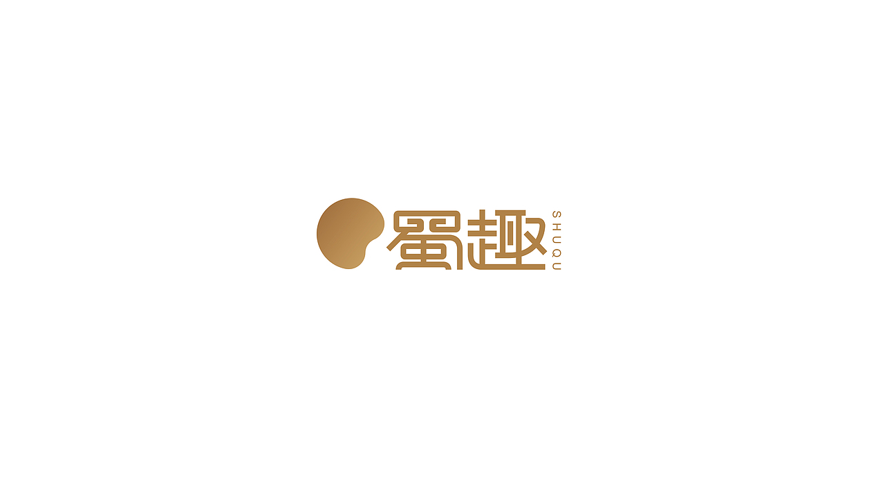 《蜀趣》川蜀地区春节特色食品系列包装设计
