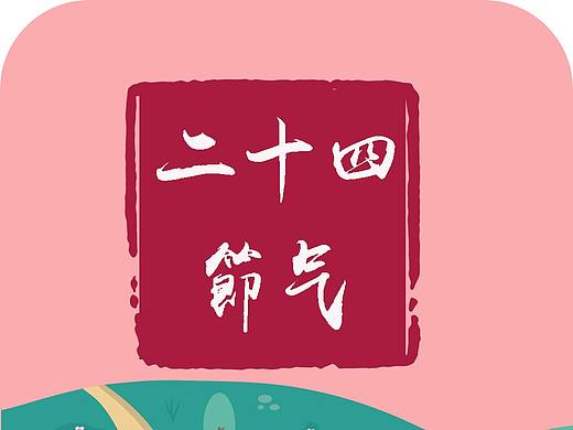 24节气字体