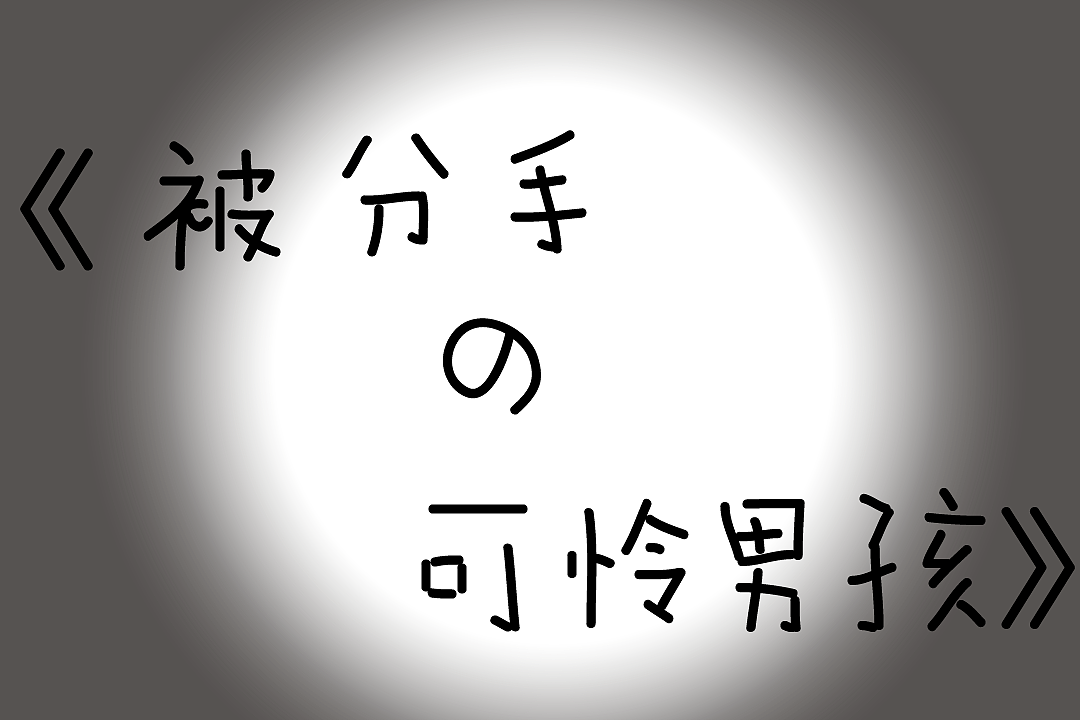 微动画《被分手的可怜男孩》-歪坏宝宝失恋了