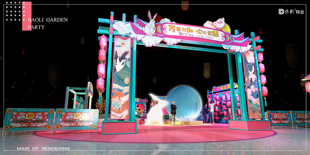 保利物业中秋游园会