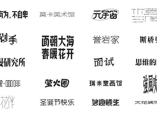 字体设计（个人主页-ZNTY4Mjk1MDQ=） - 字体/字形 - 站酷设计师悬疑疑原创素材 - 站酷ZCOOL