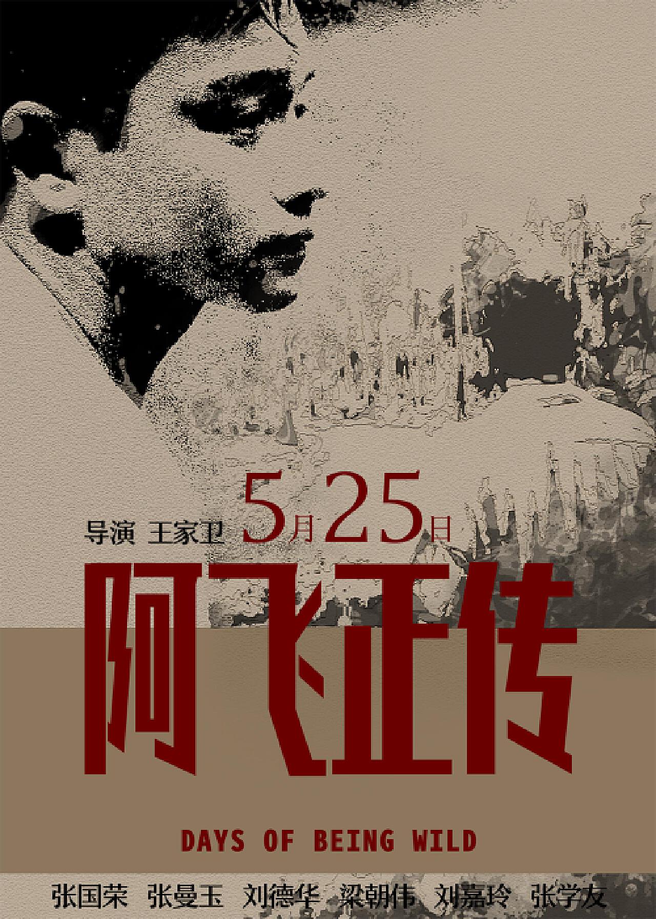 1990年香港经典之作《阿飞正传》电影海报 - 电影海报