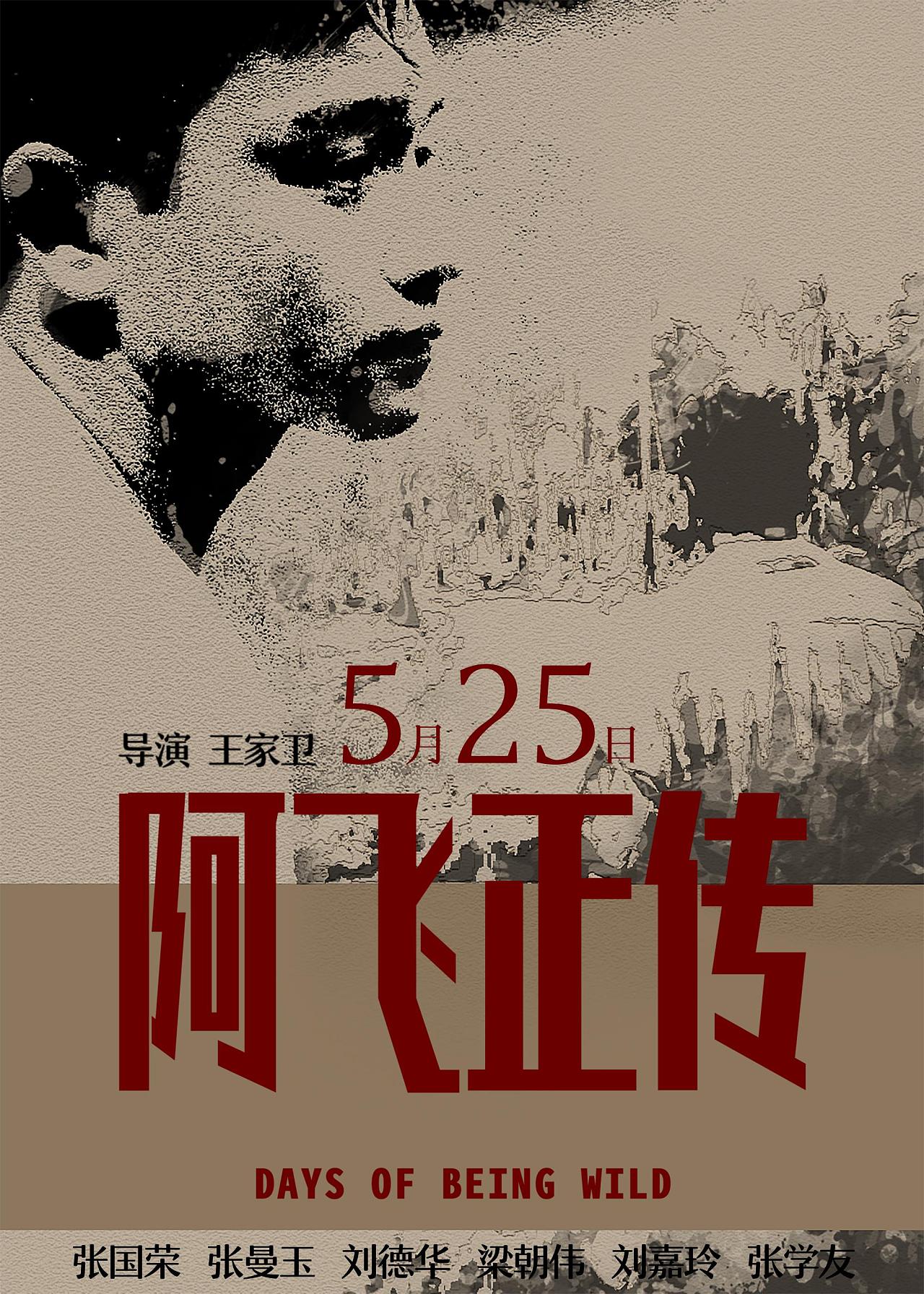 阿飞正传概念海报