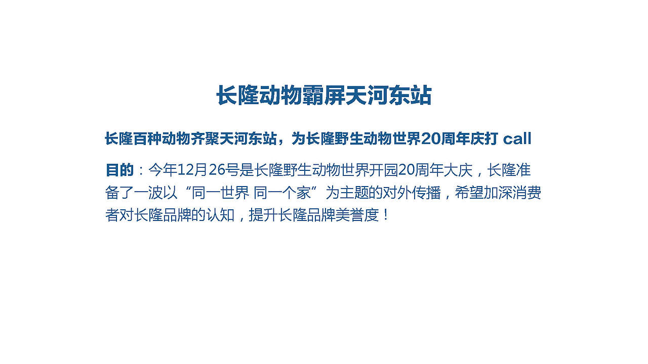 长隆动物霸屏天河东站——方案（图ZMjAzODM1MTY0） - 品牌 - 站酷设计师huangxb1原创素材 - 站酷ZCOOL
