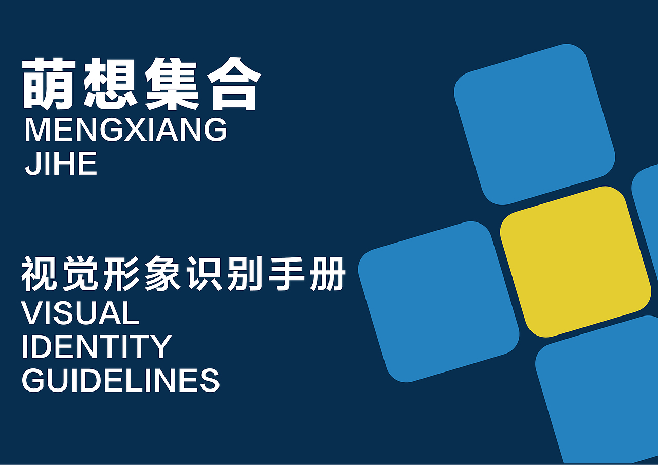 【萌想集合】视觉形象识别手册丨企业形象丨VI系统设计（图ZMjU2ODY0NzQ0） - 品牌 - 站酷设计师蓝寐丫原创素材 - 站酷ZCOOL