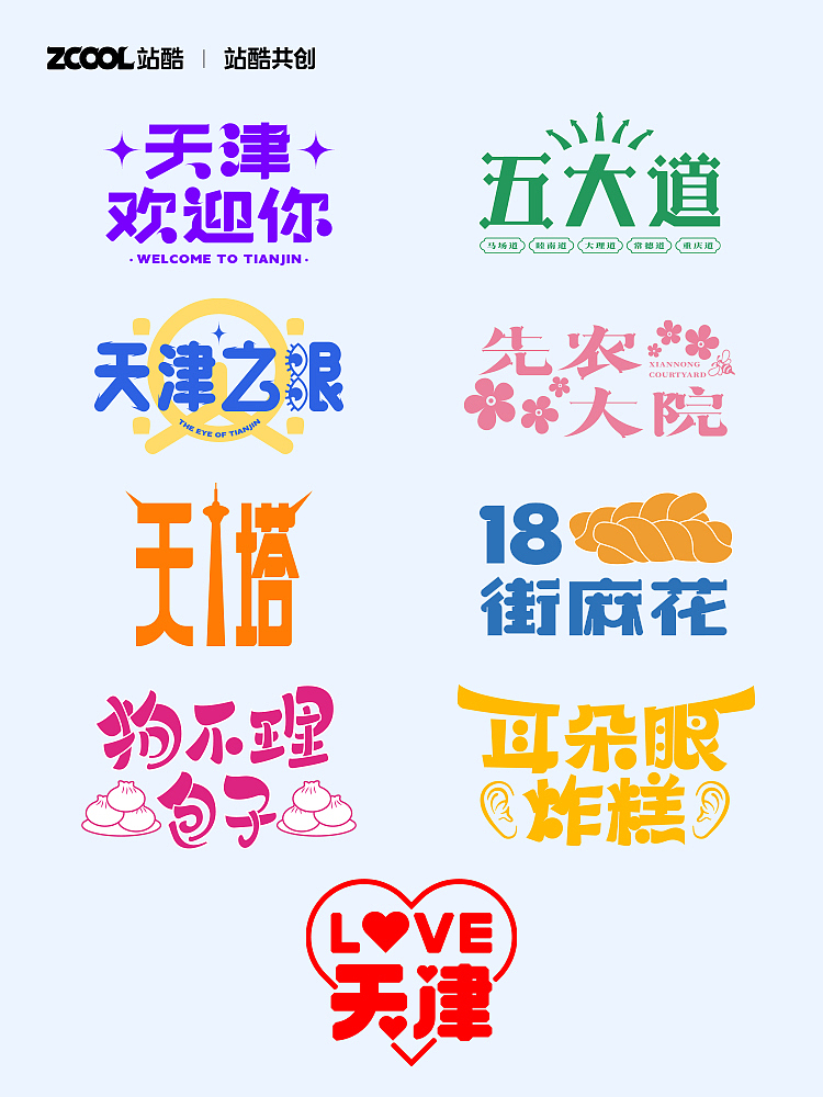 城市文化100 | 天津欢迎你（图ZMzM1ODMwMDM2） - 海报 - 站酷设计师刘小乱Design原创素材 - 站酷ZCOOL