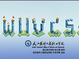 武漢軟件職業(yè)技術(shù)學(xué)院宣傳片  片頭